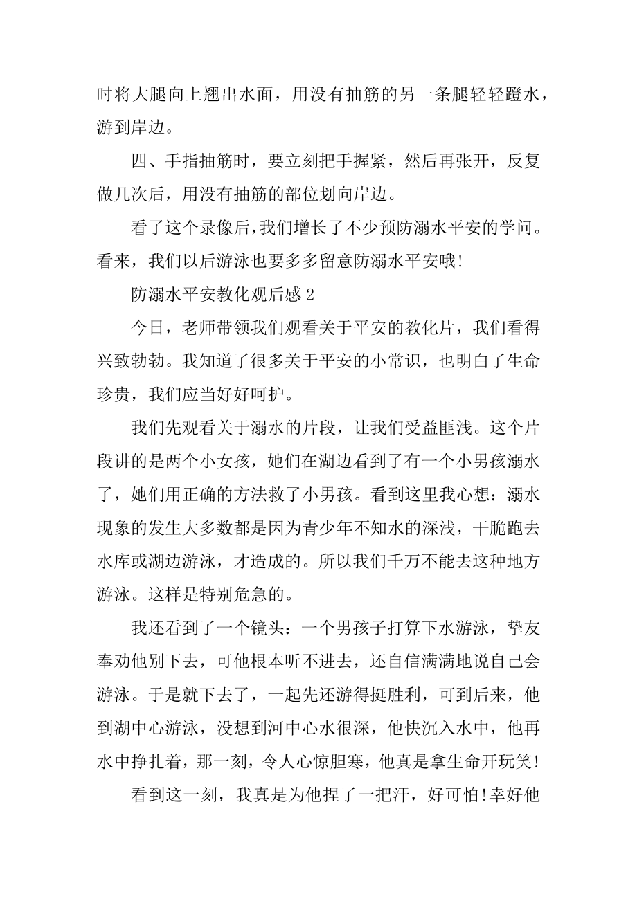 作文防溺水安全教育观后感500字感悟优质.docx_第2页