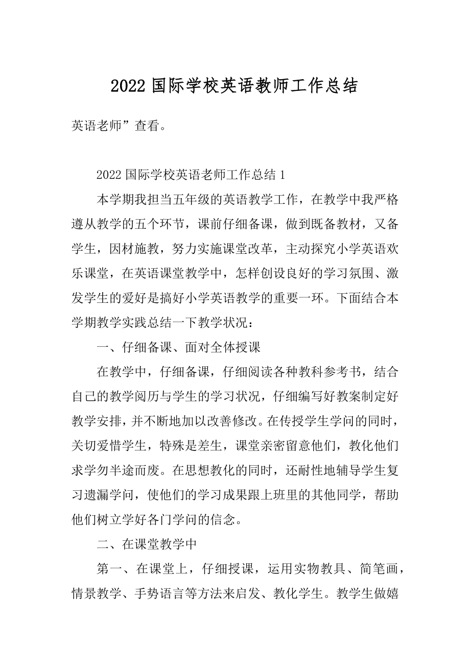 2022国际学校英语教师工作总结汇总.docx_第1页