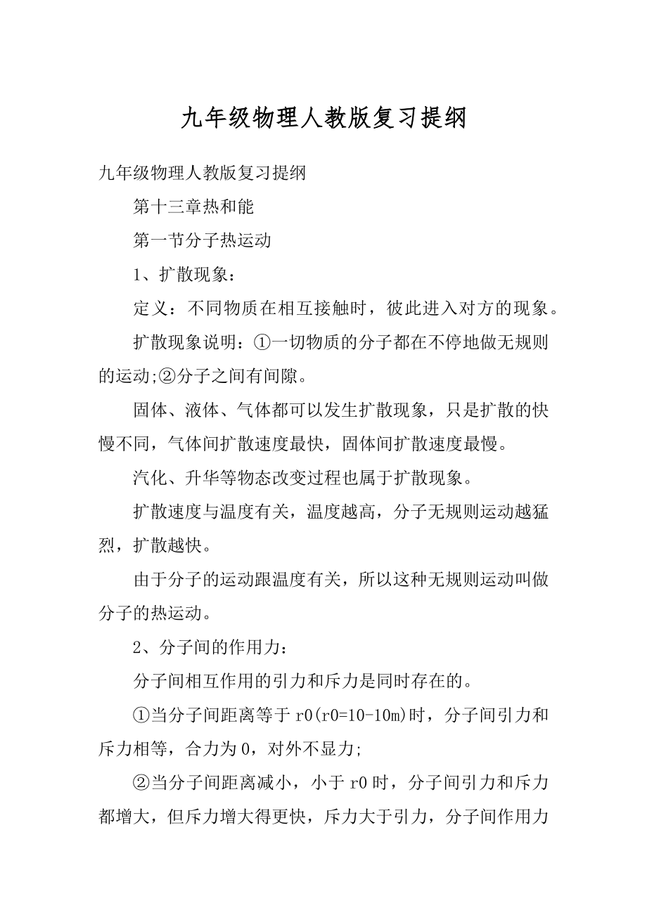 九年级物理人教版复习提纲精选.docx_第1页