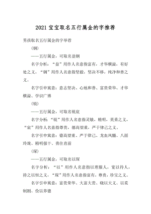 2021宝宝取名五行属金的字推荐优质.docx