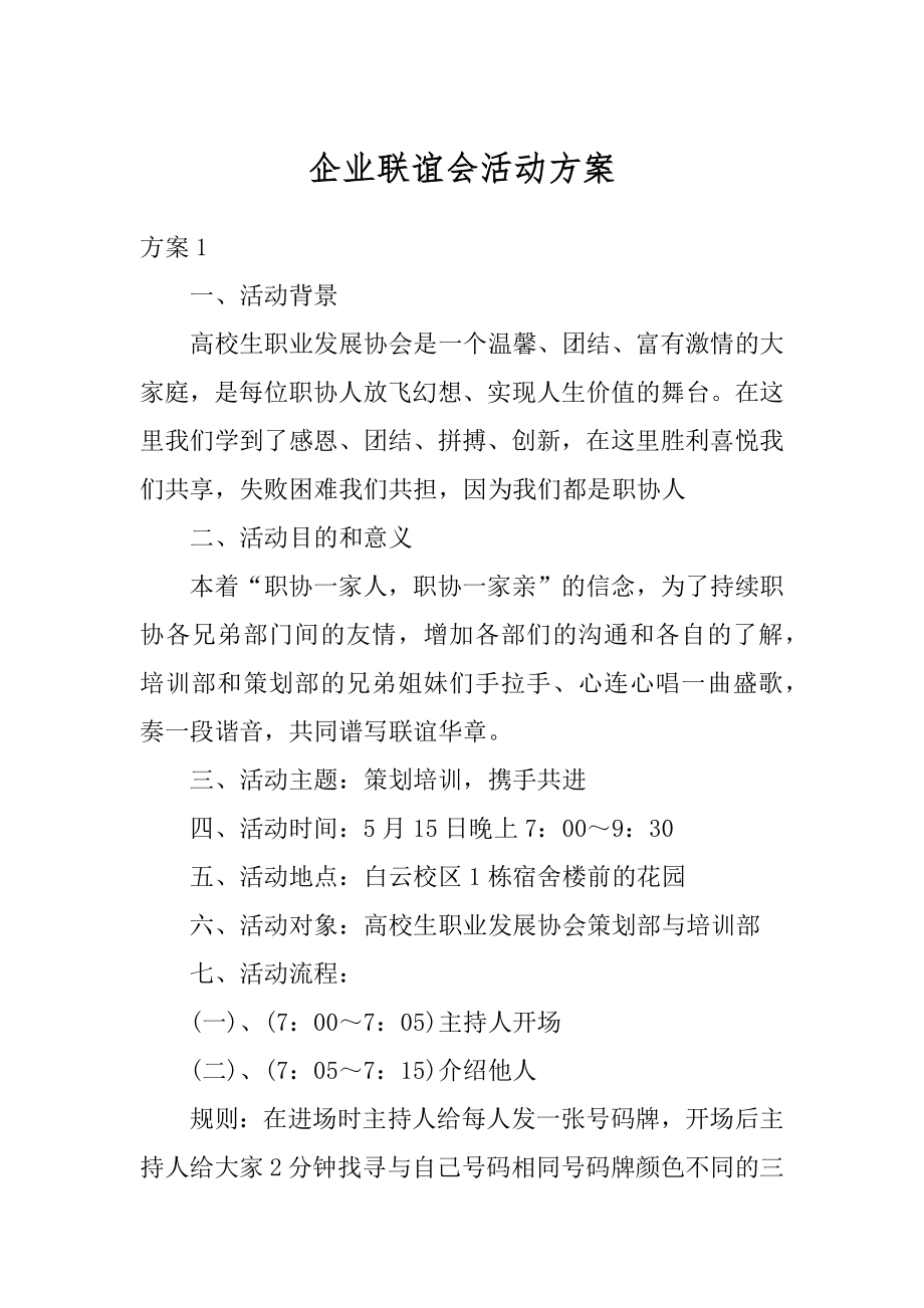 企业联谊会活动方案精编.docx_第1页