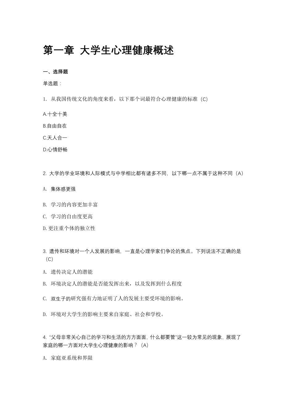 大学生心理健康测试题题库.docx_第1页