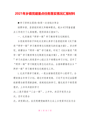 2021年乡镇党建重点任务落实情况汇报材料.doc