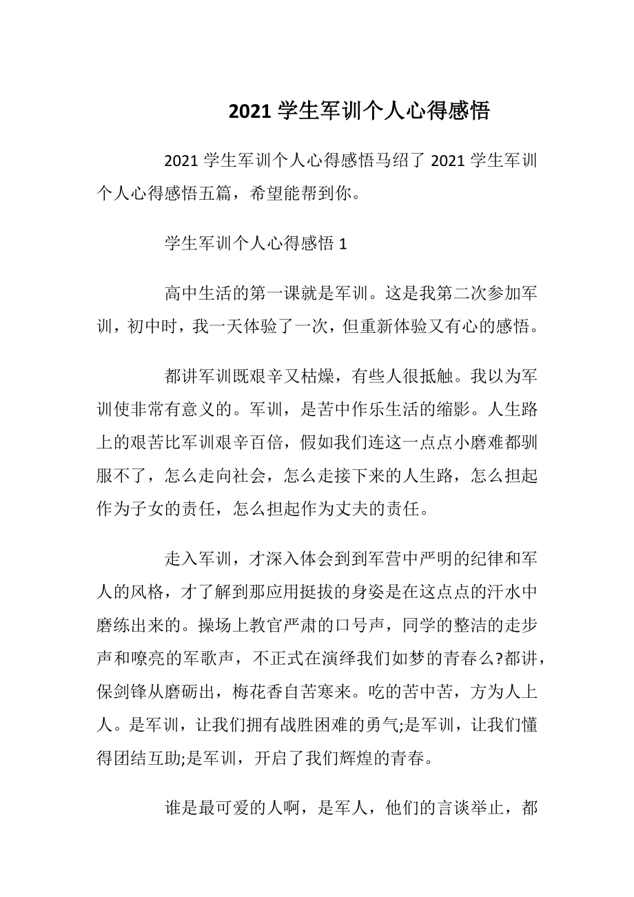 2021学生军训个人心得感悟.docx_第1页