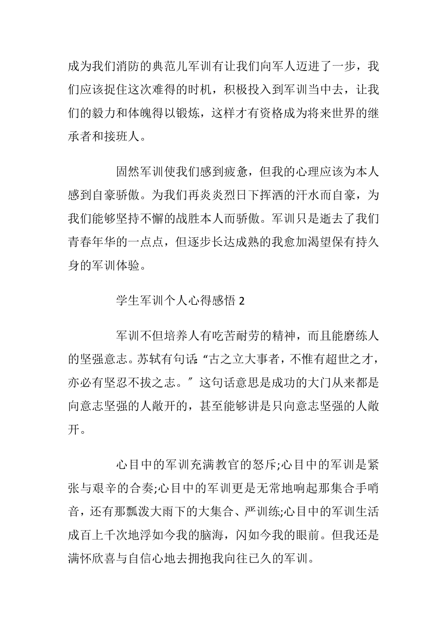 2021学生军训个人心得感悟.docx_第2页