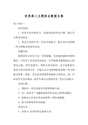 优秀高三主题班会教案合集例文.docx