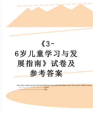 《3-6岁儿童学习与发展指南》试卷及参考答案.doc