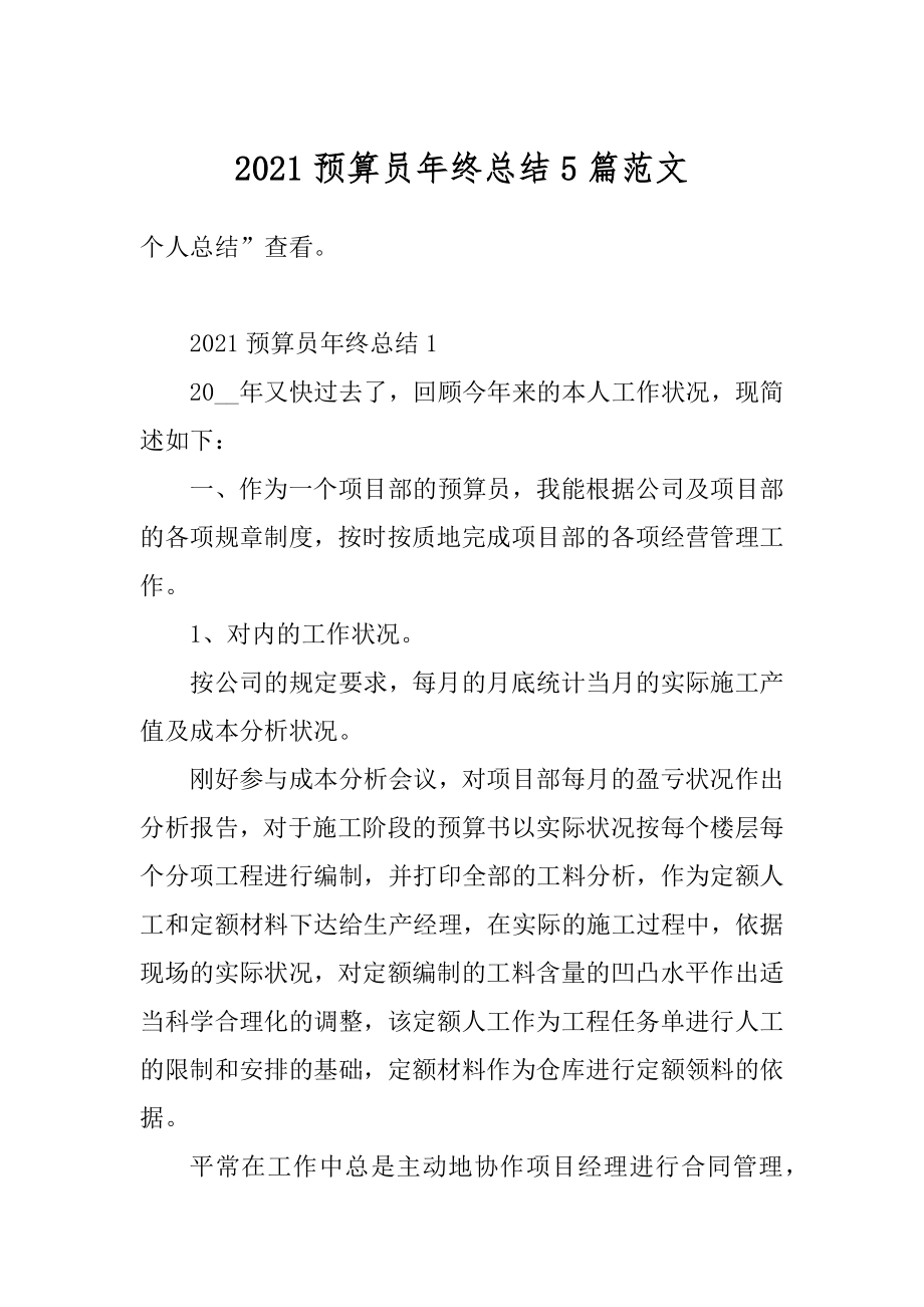 2021预算员年终总结5篇范文例文.docx_第1页