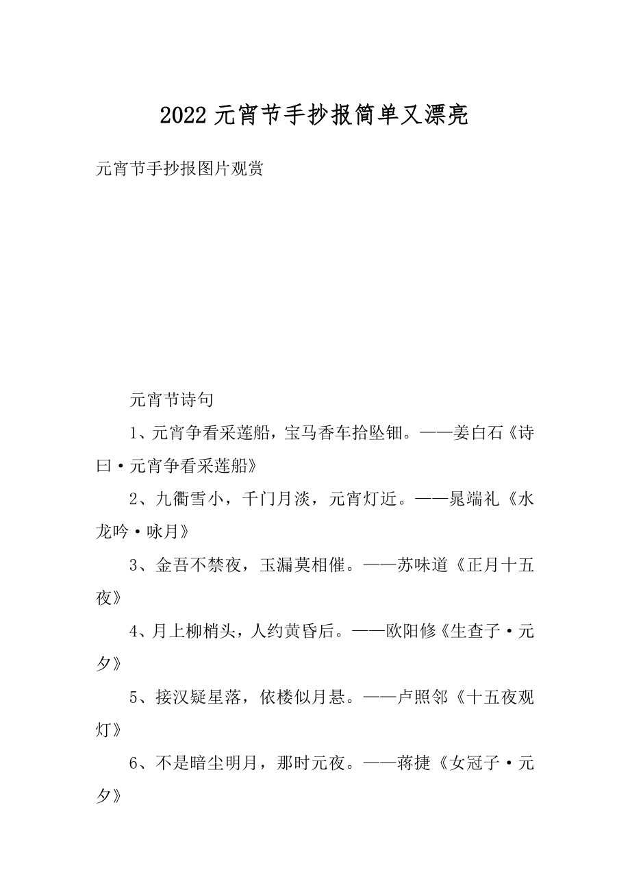 2022元宵节手抄报简单又漂亮汇编.docx_第1页