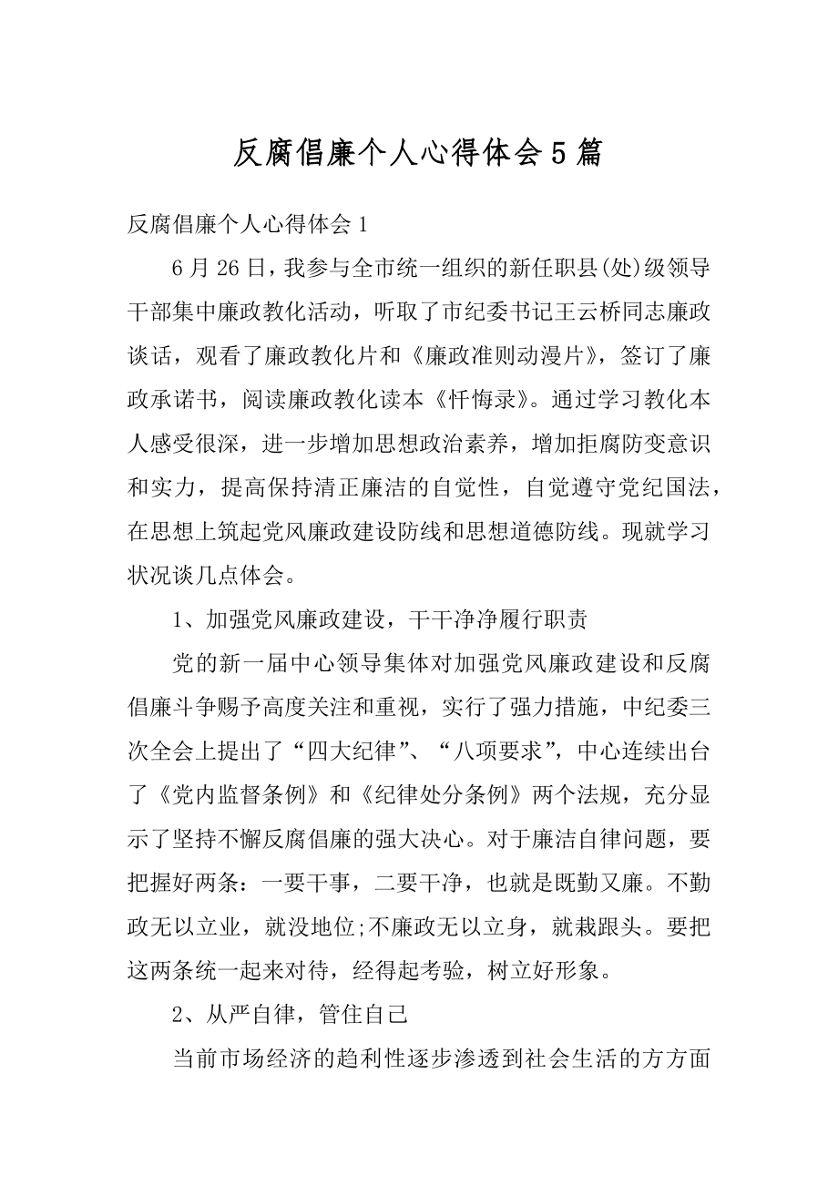 反腐倡廉个人心得体会5篇汇总.docx_第1页