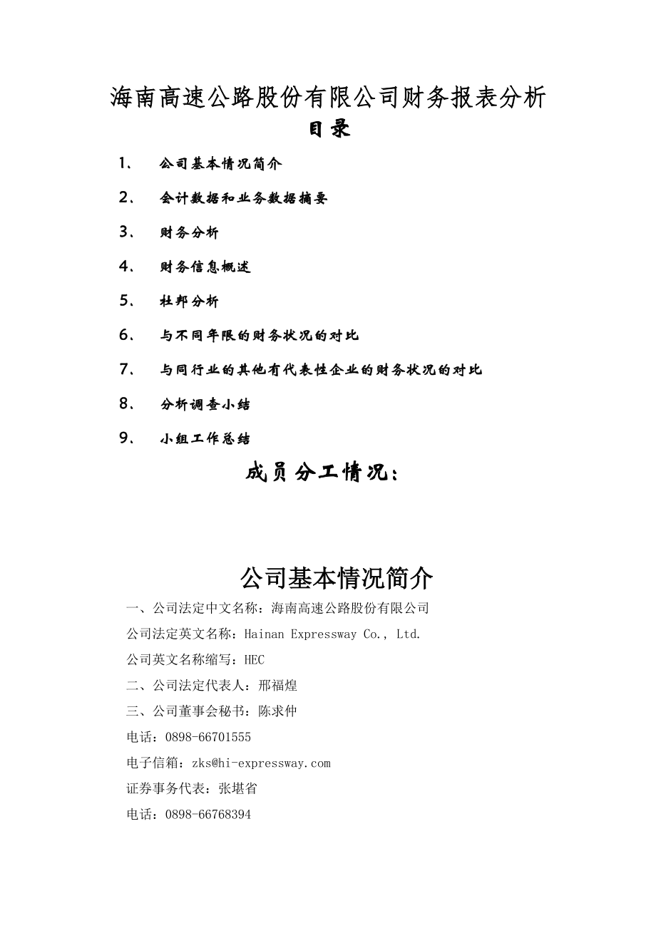 XX高速公路股份有限公司财务报表分析.docx_第1页