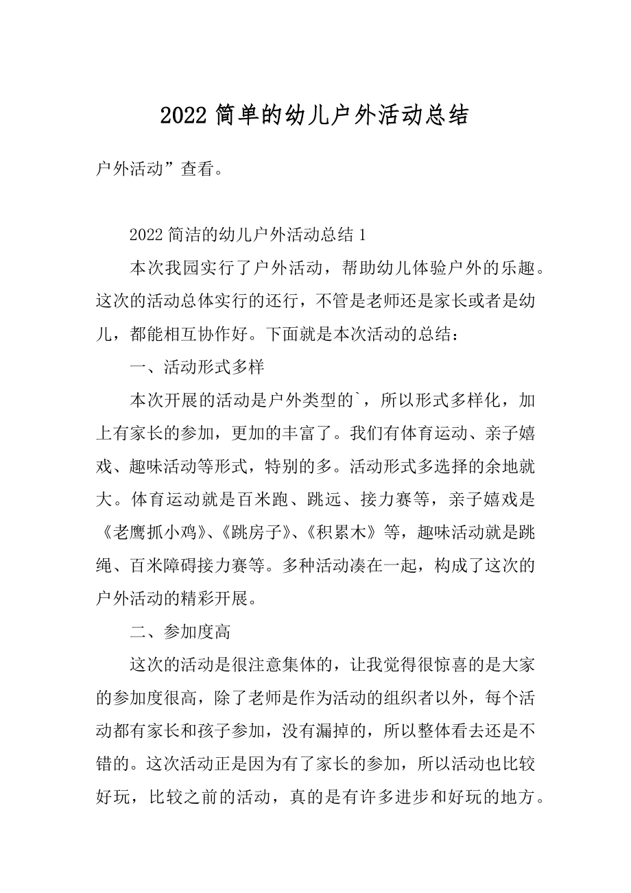 2022简单的幼儿户外活动总结精选.docx_第1页