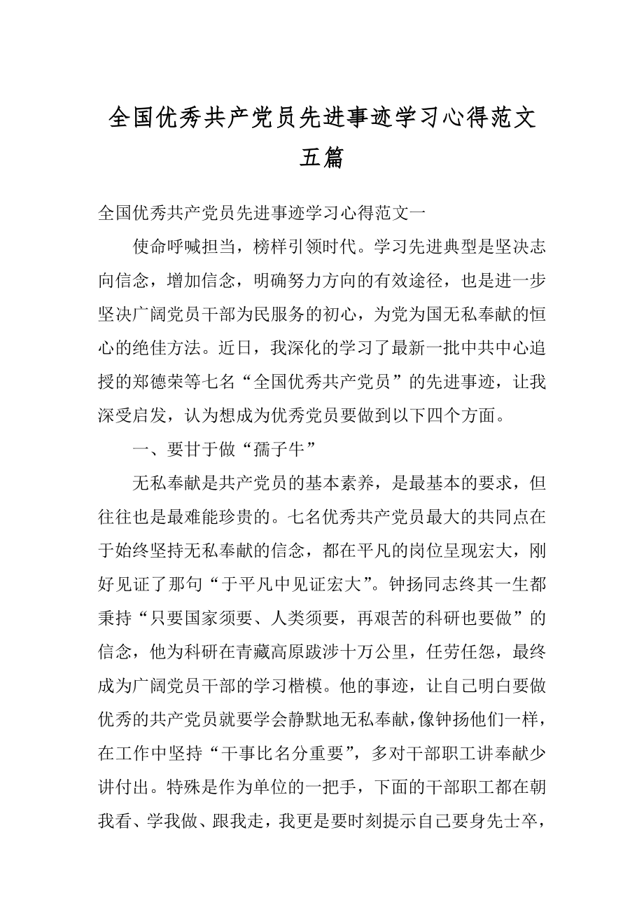 全国优秀共产党员先进事迹学习心得范文五篇例文.docx_第1页