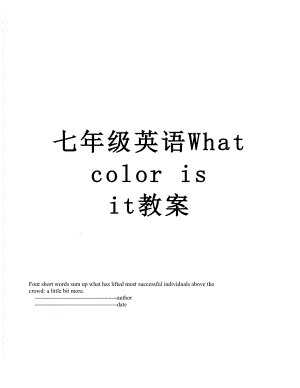 七年级英语What color is it教案.doc