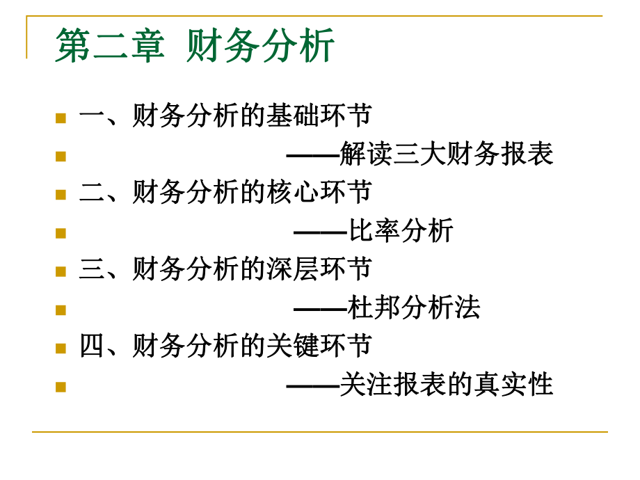 第二章财务分析.pptx_第1页