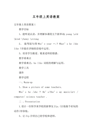 五年级上英语教案精选.docx