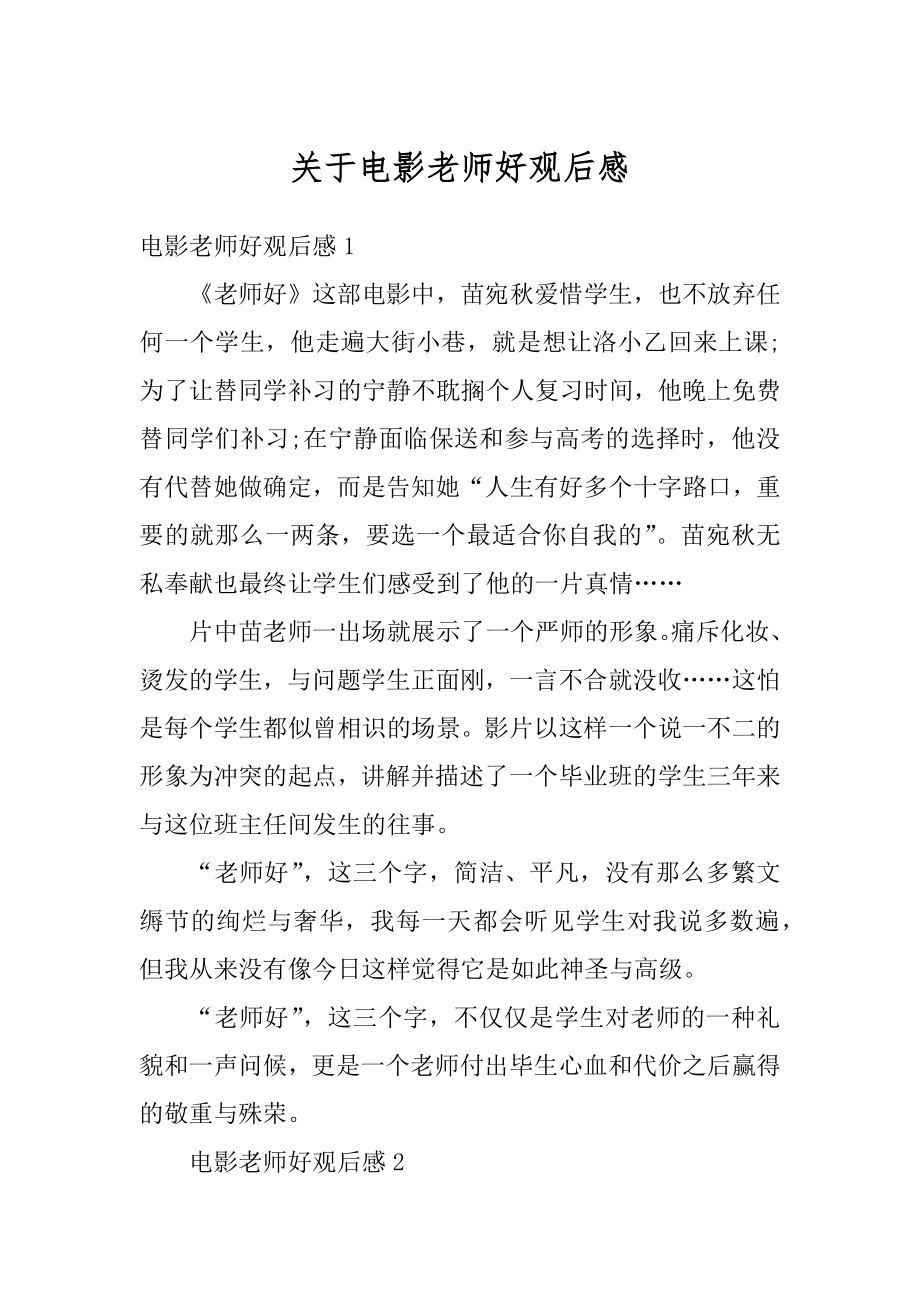 关于电影老师好观后感优质.docx_第1页