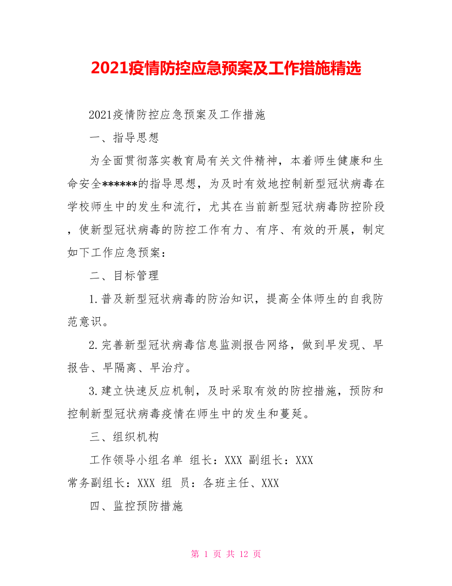 2021疫情防控应急预案及工作措施精选.doc_第1页