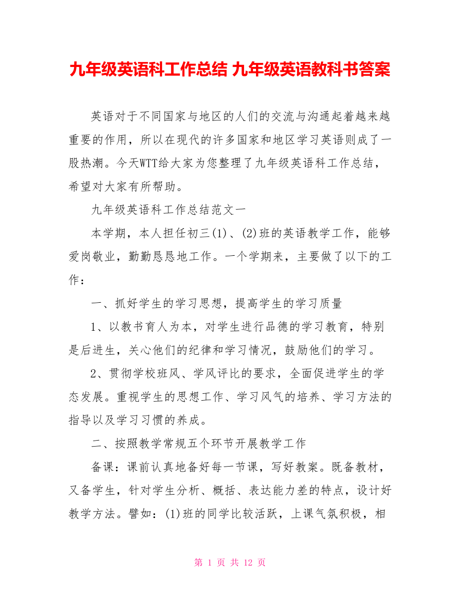 九年级英语科工作总结 九年级英语教科书答案.doc_第1页