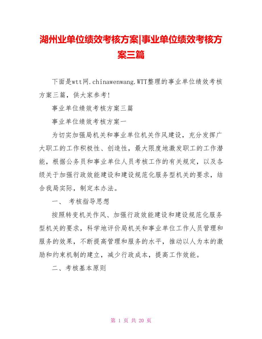 事业单位绩效考核方案三篇.doc_第1页