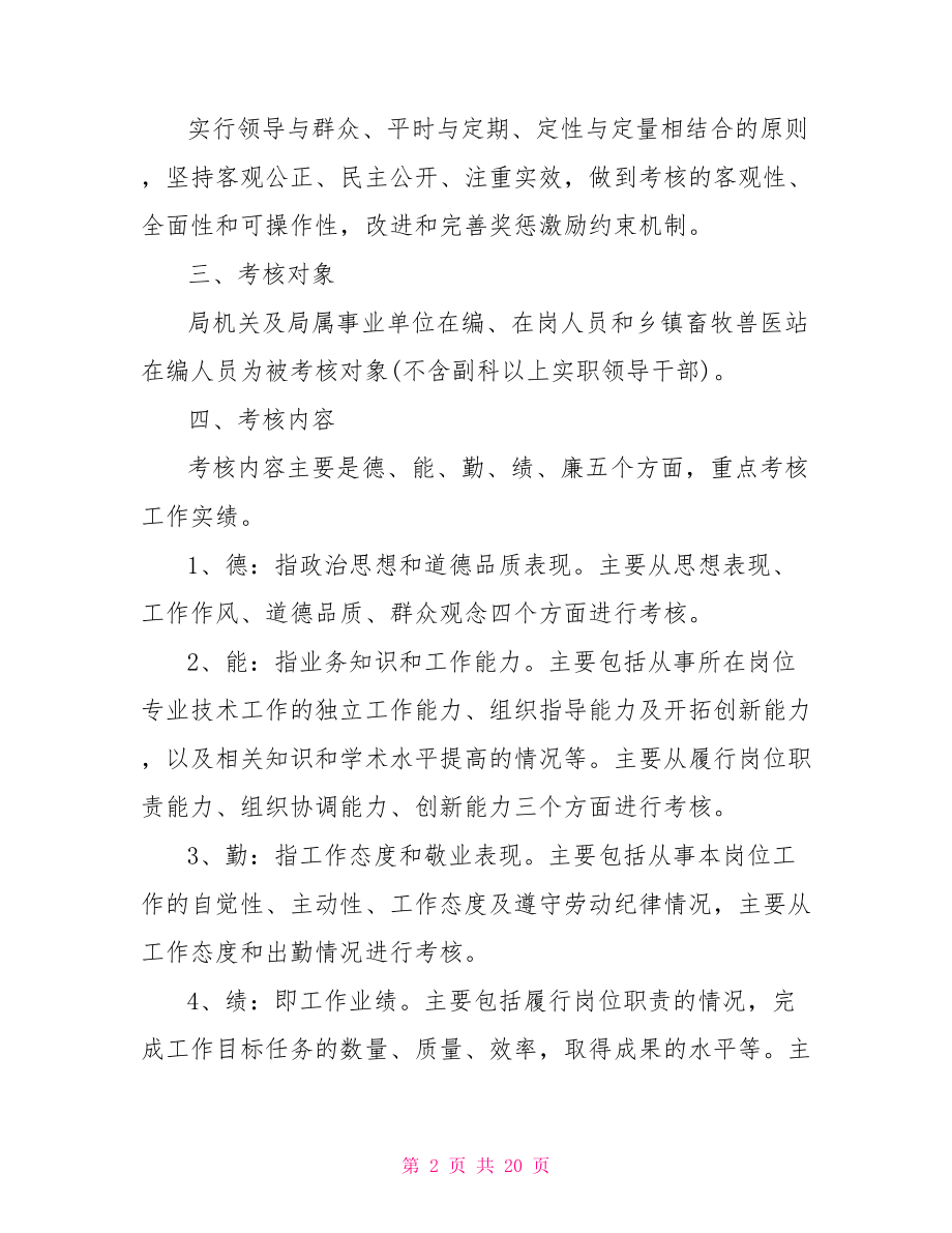 事业单位绩效考核方案三篇.doc_第2页