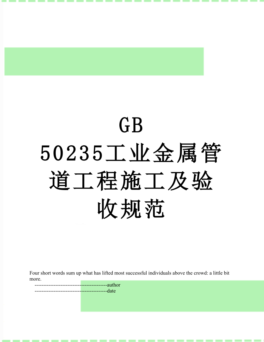 GB 50235工业金属管道工程施工及验收规范.doc_第1页