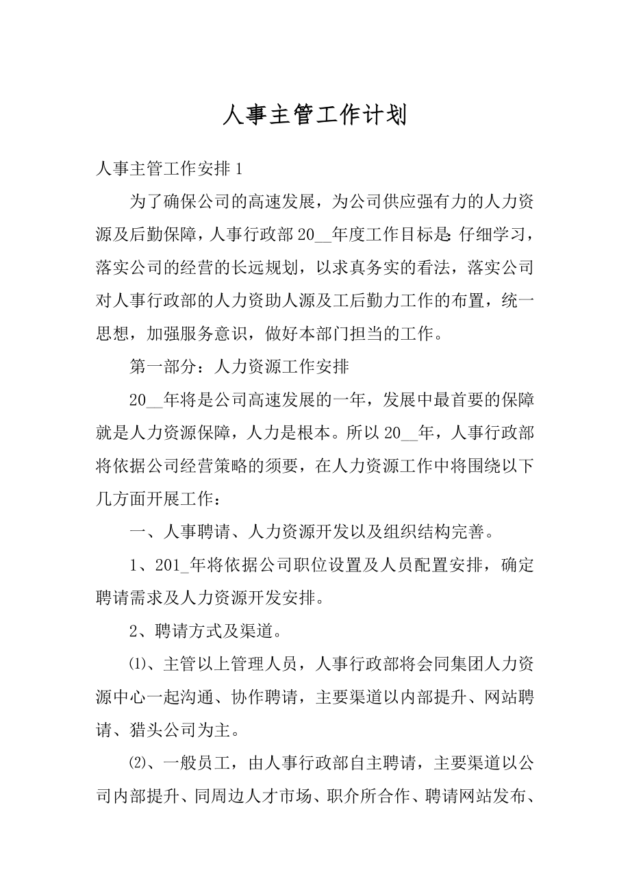 人事主管工作计划精选.docx_第1页