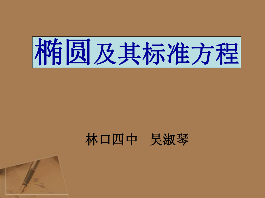 高中数学椭圆及其标准方程PPT课件新人教A版选修.ppt_第1页