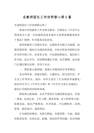 名教师园长工作坊研修心得5篇优质.docx