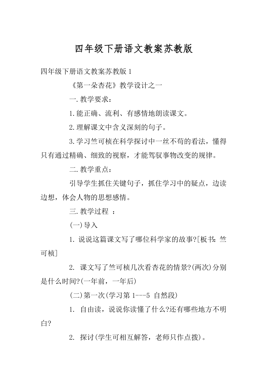 四年级下册语文教案苏教版汇编.docx_第1页