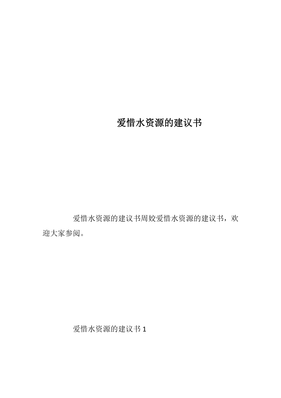 爱惜水资源的建议书_1.docx_第1页