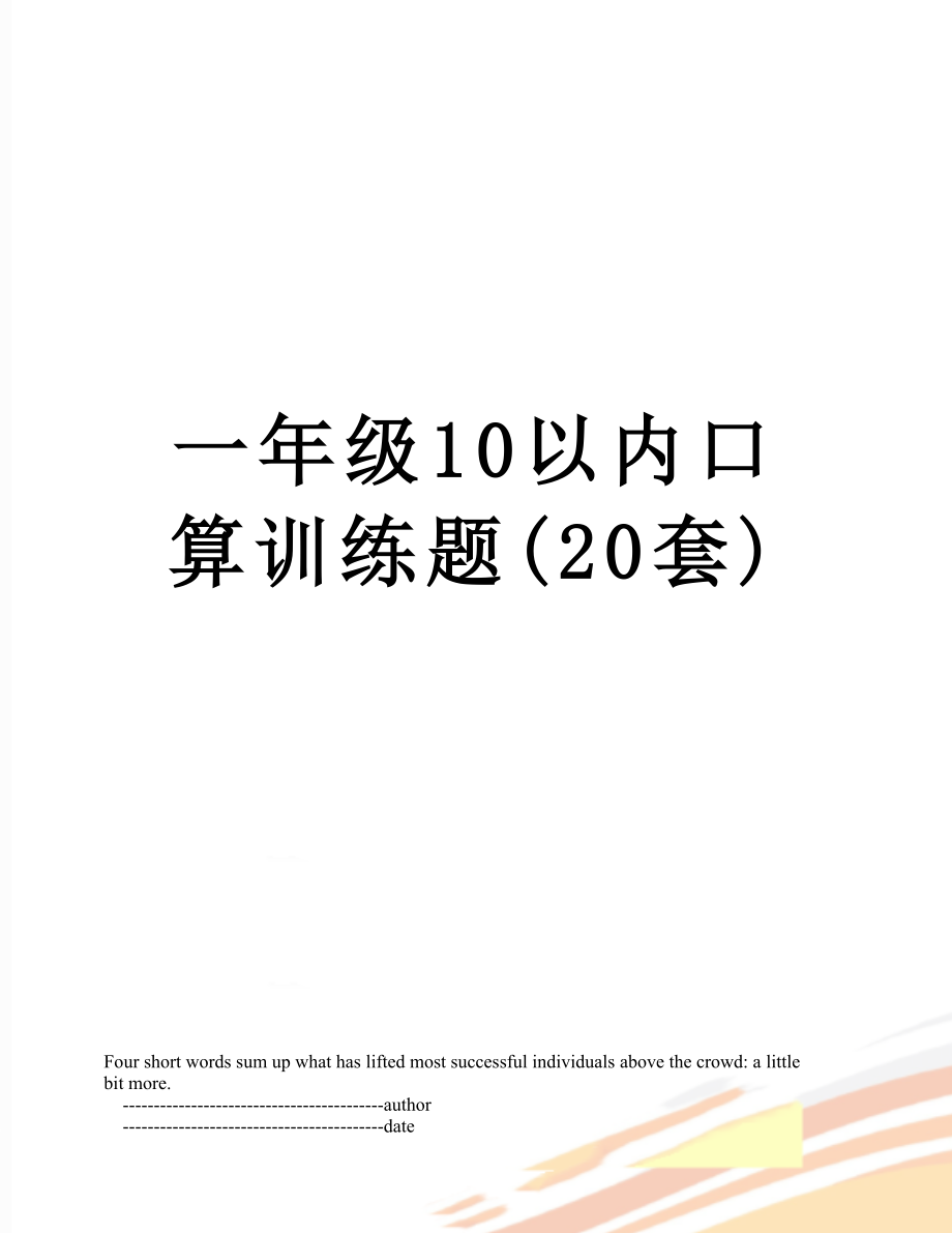 一年级10以内口算训练题(20套).doc_第1页