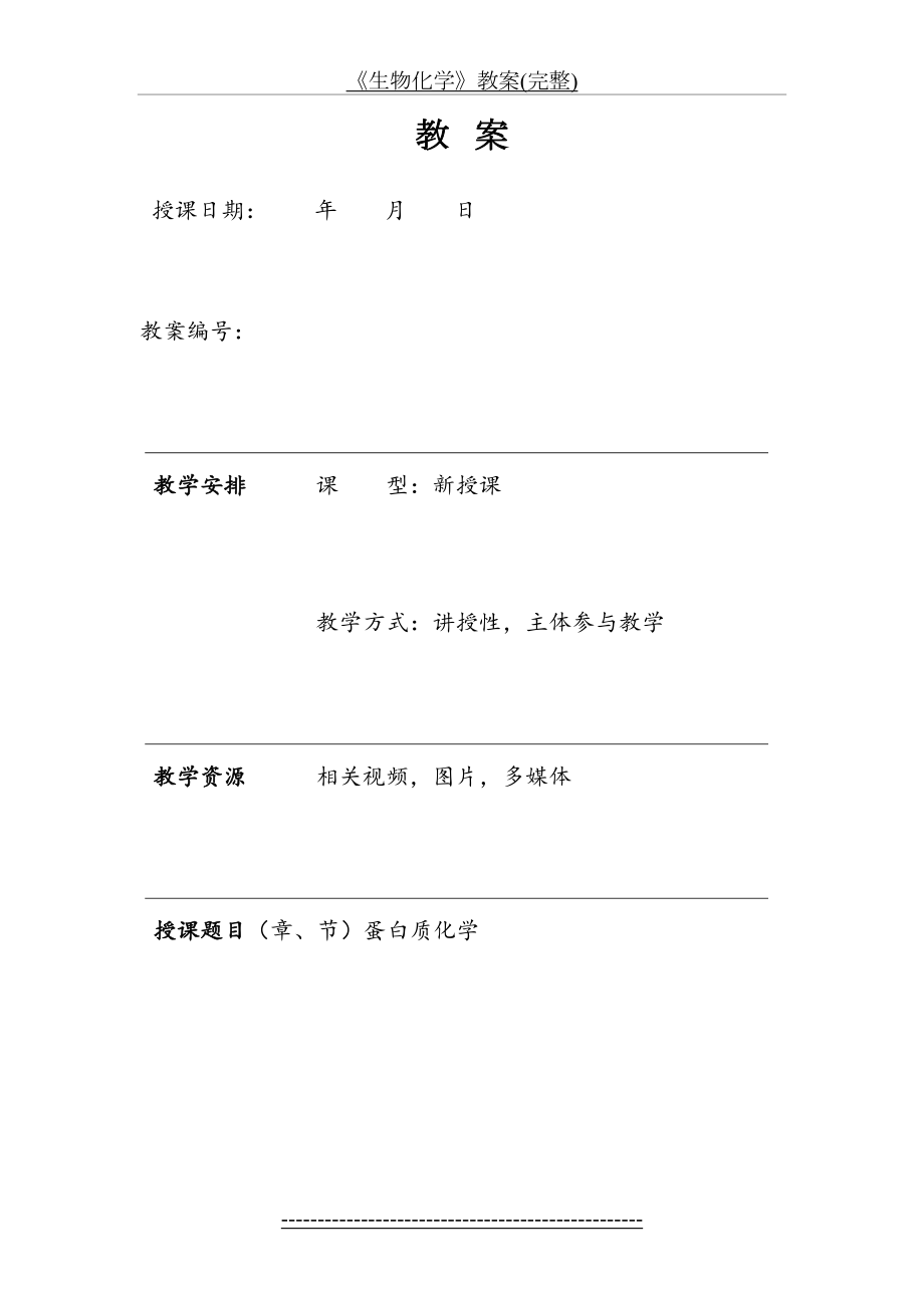 《生物化学》教案(完整).doc_第2页