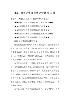 2021团员评议表自我评价通用10篇例文.docx