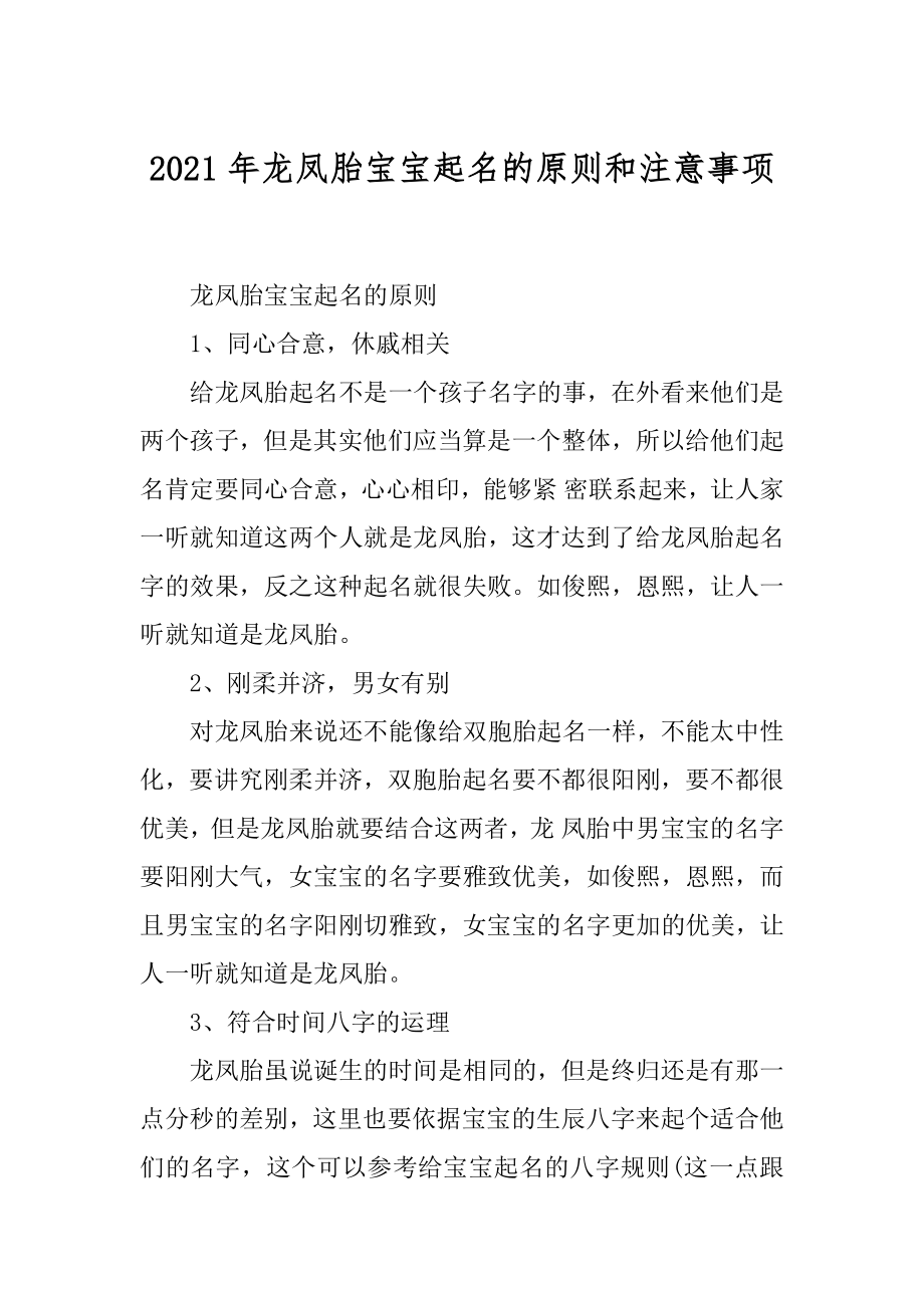 2021年龙凤胎宝宝起名的原则和注意事项范文.docx_第1页