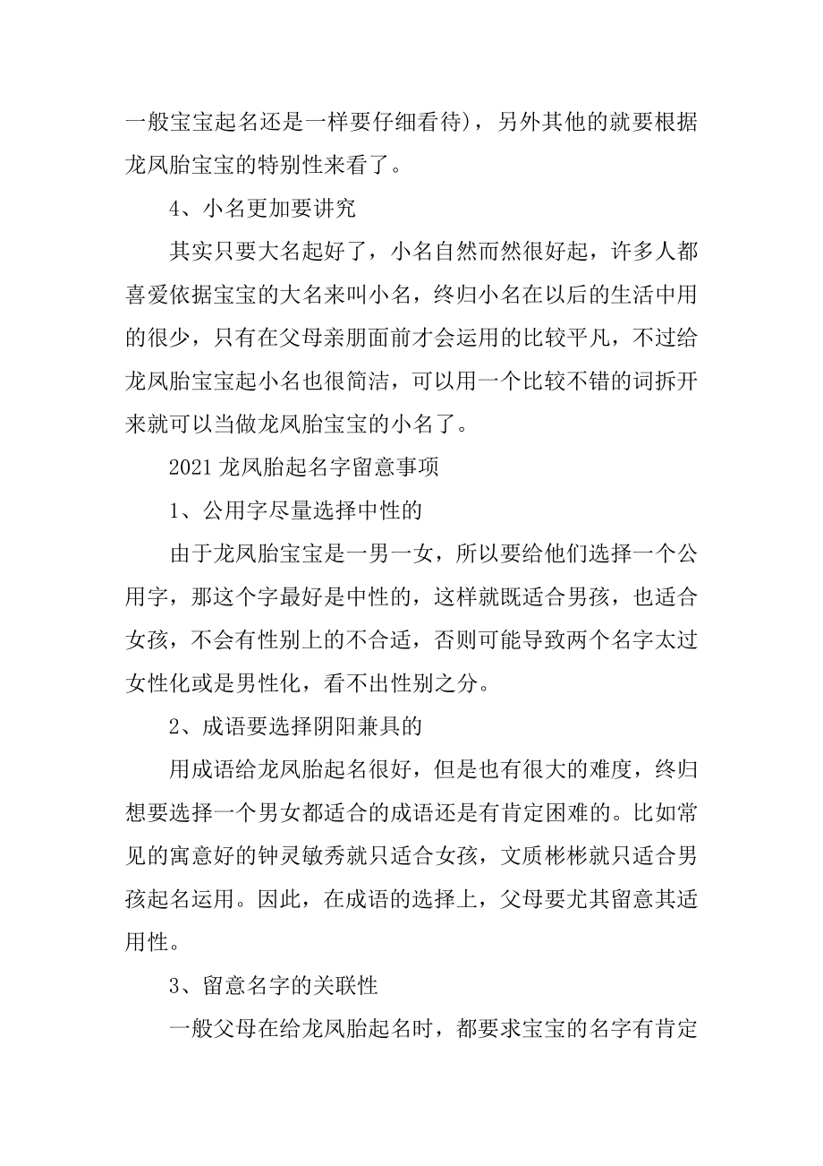 2021年龙凤胎宝宝起名的原则和注意事项范文.docx_第2页