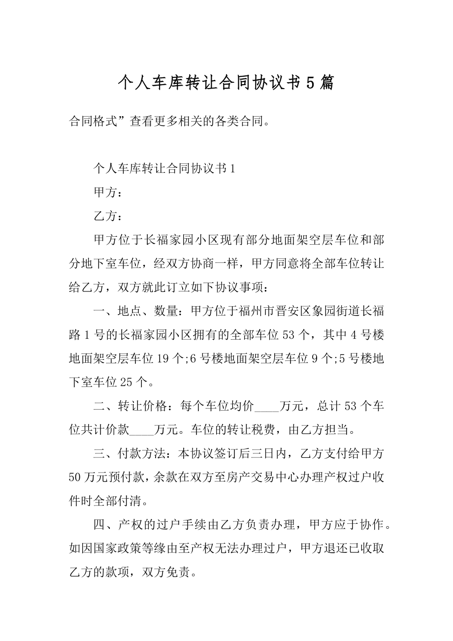 个人车库转让合同协议书5篇例文.docx_第1页