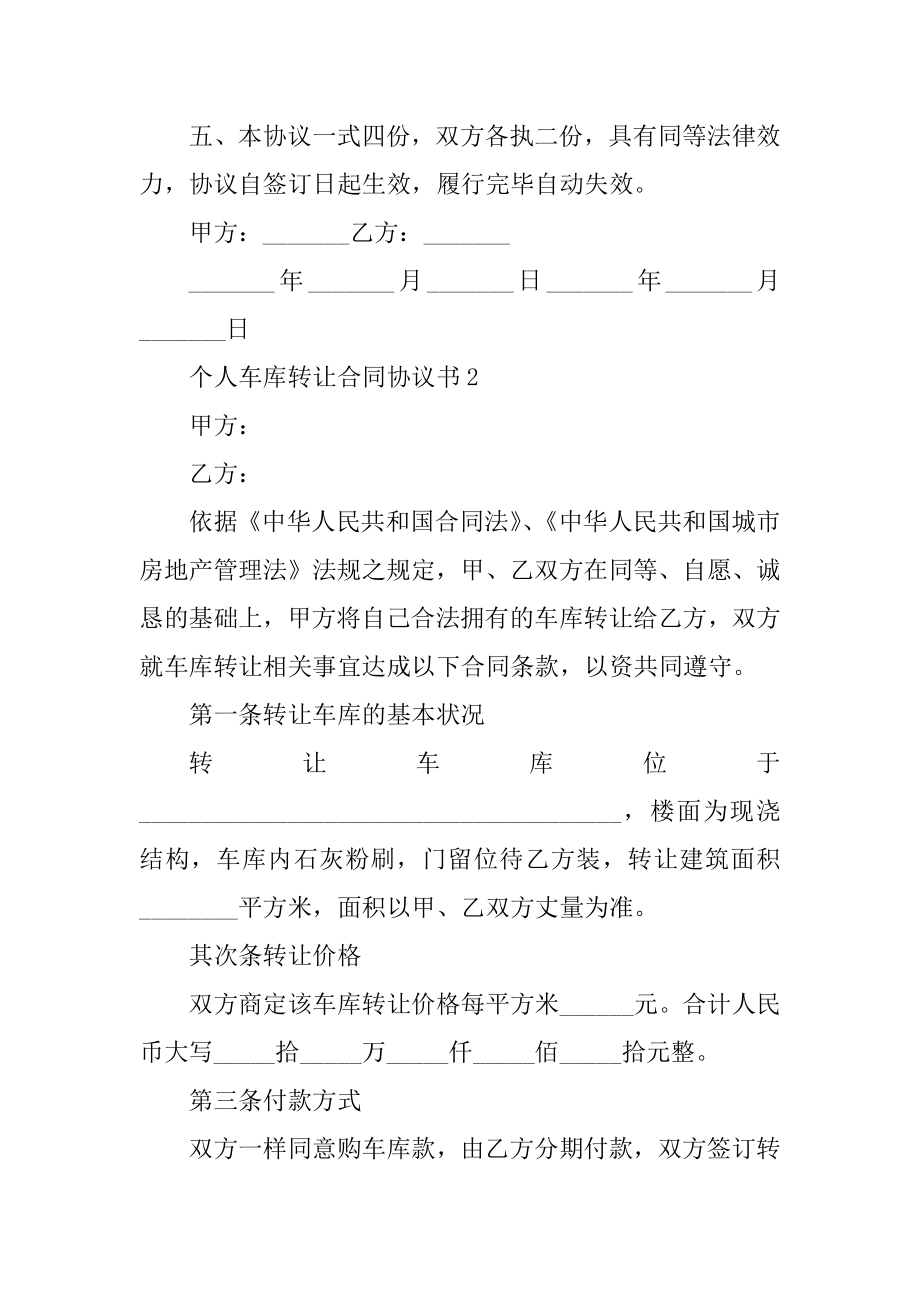 个人车库转让合同协议书5篇例文.docx_第2页