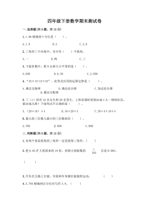 四年级下册数学期末测试卷及参考答案【最新】.docx