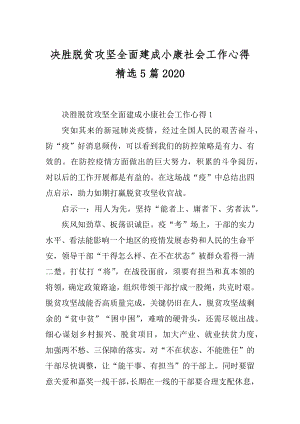 决胜脱贫攻坚全面建成小康社会工作心得精选5篇精编.docx