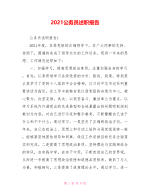 2021公务员述职报告.doc