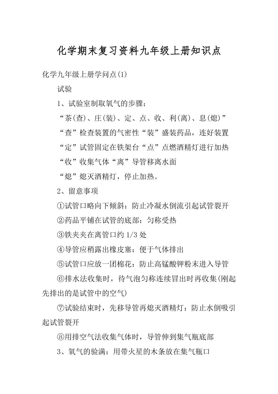 化学期末复习资料九年级上册知识点最新.docx_第1页