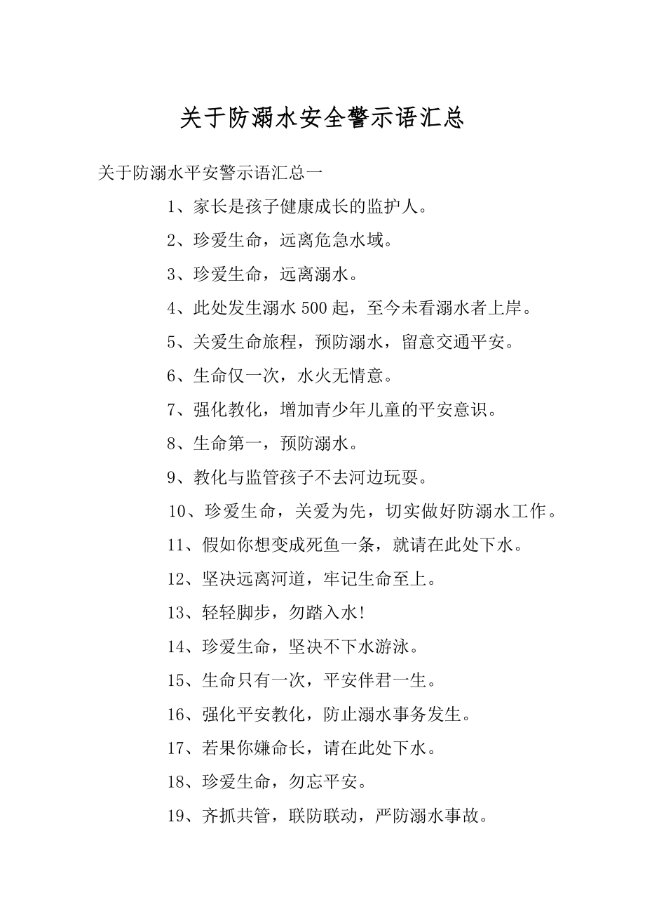 关于防溺水安全警示语汇总精品.docx_第1页