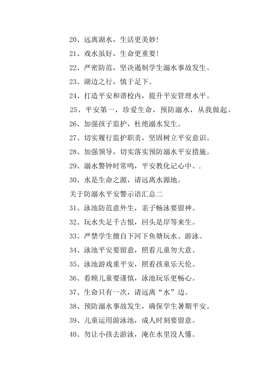 关于防溺水安全警示语汇总精品.docx_第2页