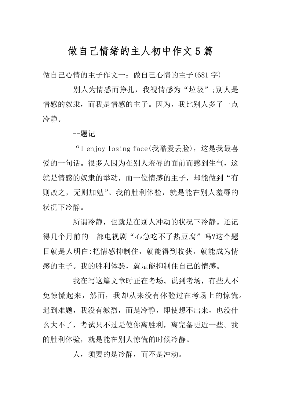 做自己情绪的主人初中作文5篇最新.docx_第1页