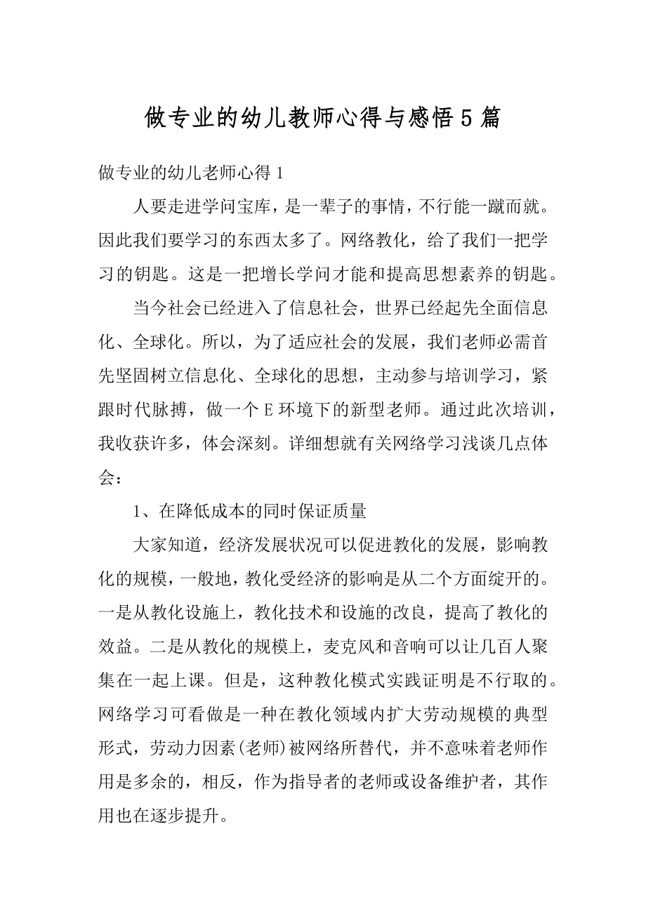 做专业的幼儿教师心得与感悟5篇范文.docx_第1页