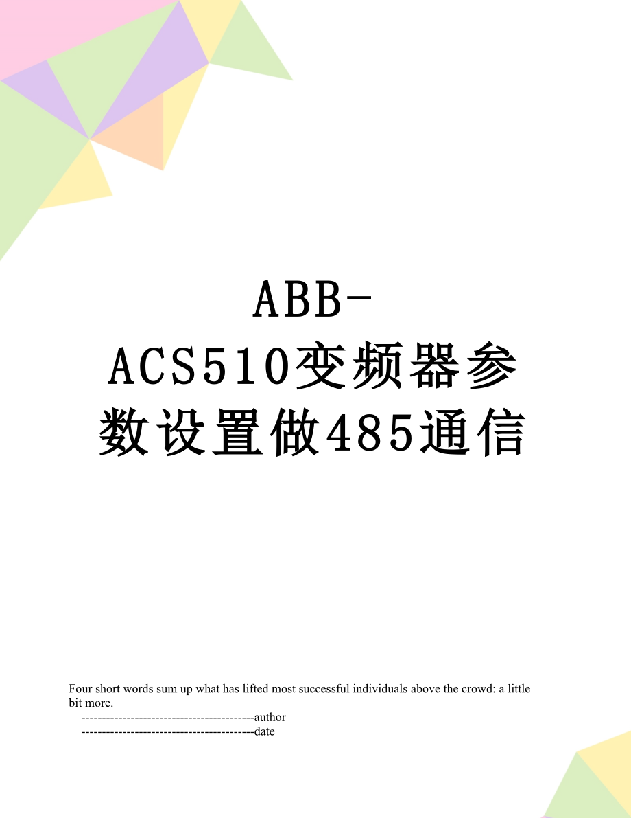 ABB-ACS510变频器参数设置做485通信.doc_第1页