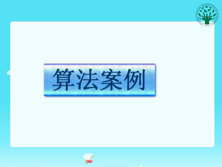 算法案例1.ppt_第1页