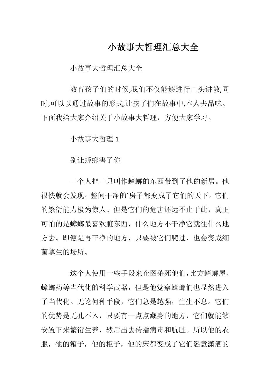 小故事大哲理汇总大全.docx_第1页