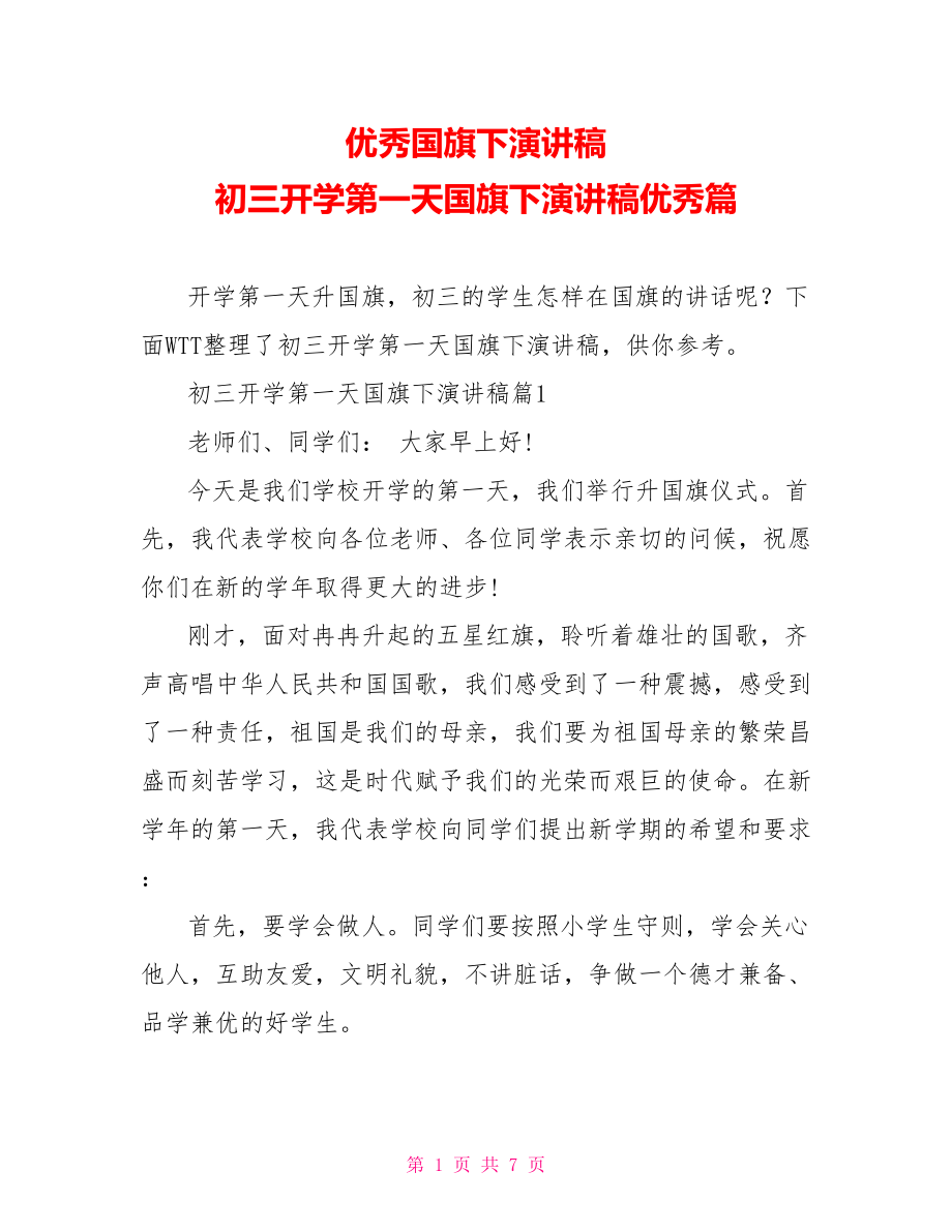 优秀国旗下演讲稿 初三开学第一天国旗下演讲稿优秀篇.doc_第1页